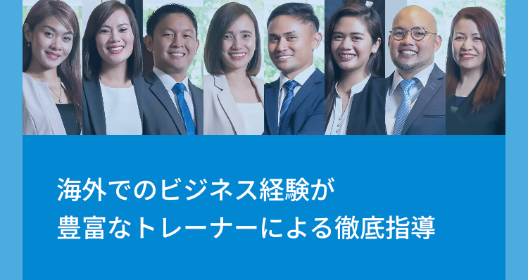 海外でのビジネス経験が豊富なトレーナーによる徹底指導