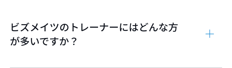 ビズメイツのトレーナーにはどんな方が多いですか？
