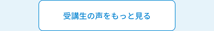 受験生の声をもっと見る