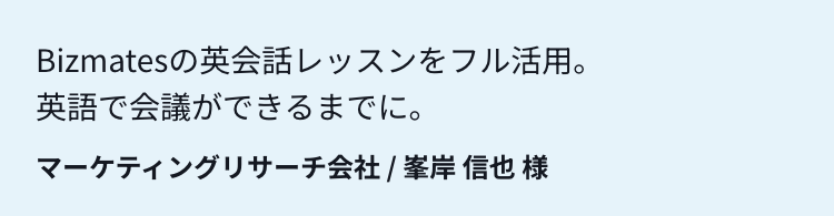 Bizmatesの英会話レッスンをフル活用。英語で会議できるまでに。