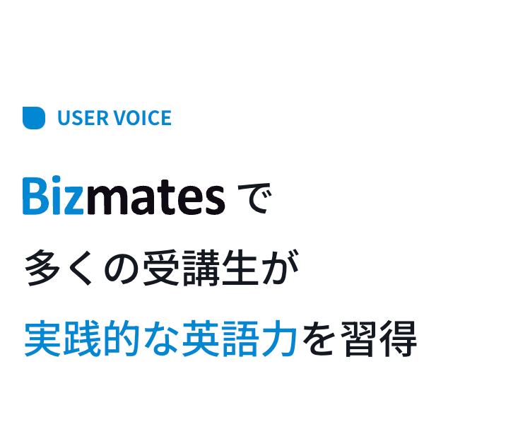 Bizmatesで多くの受講生が実践的な英語力を習得