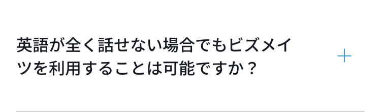 英語が全く話せない場合でもビズメイツを利用することは可能ですか？