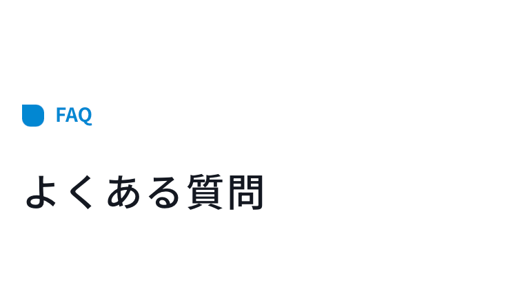 よくある質問