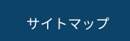 サイトマップ
