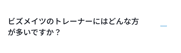 ビズメイツのトレーナーにはどんな方が多いですか？