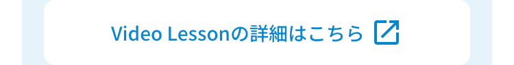 Video Lessonの詳細はこちら