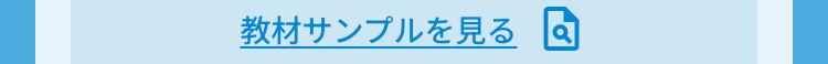 教材サンプルを見る