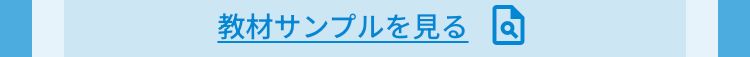 教材サンプルを見る