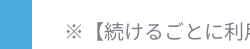 ※【続けるごとに利用料金が割引される】詳細はこちらをご確認ください。