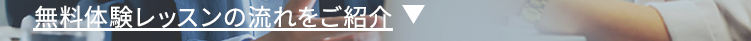 無料体験レッスンの流れをご紹介