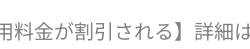 ※【続けるごとに利用料金が割引される】詳細はこちらをご確認ください。