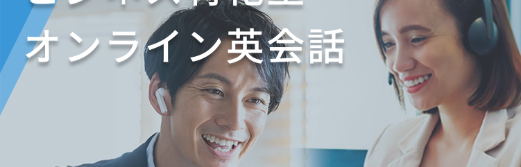 実践力が身につくビジネス特化型オンライン英会話