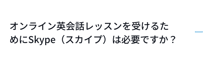 オンライン英会話レッスンを受けるためにSkype（スカイプ）は必要ですか？