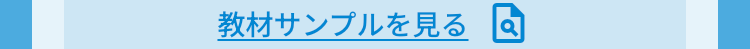 教材サンプルを見る