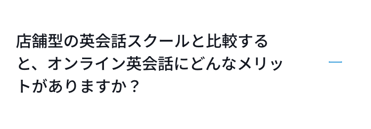 店舗型の英会話スクールと比較すると、オンライン英会話にどんなメリットがありますか？