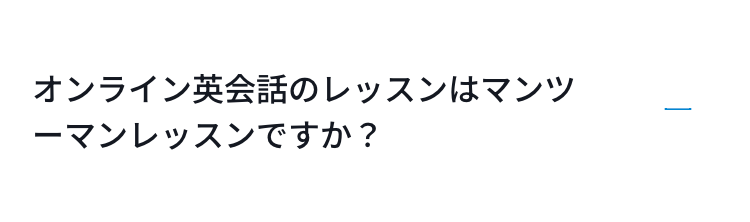 オンライン英会話のレッスンはマンツーマンレッスンですか？