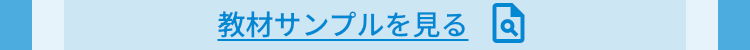 教材サンプルを見る