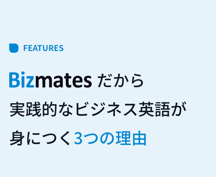 Bizmatesだから実践的なビジネス英語が身につく３つの理由