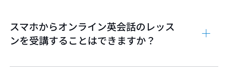 スマホからオンライン英会話のレッスンを受講することはできますか？
