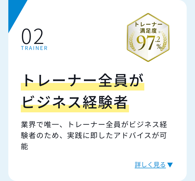 トレーナー全員がビジネス経験者