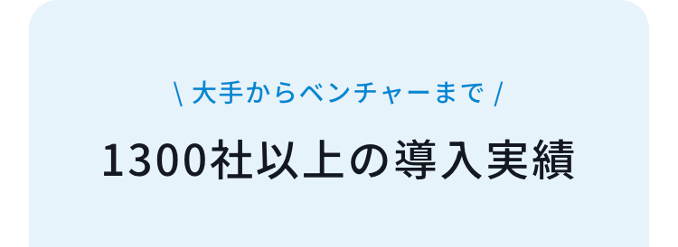 1300社以上の導入実績