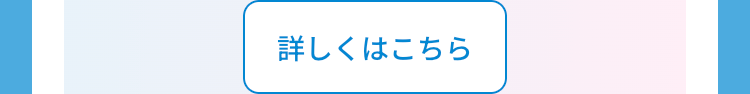 詳しくはこちら