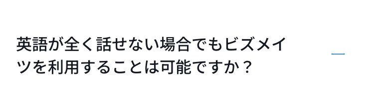 英語が全く話せない場合でもビズメイツを利用することは可能ですか？