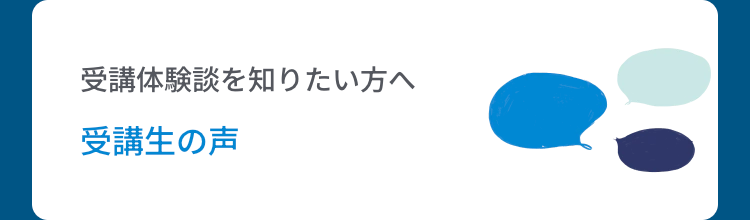 受講体験談を知りたい方へ