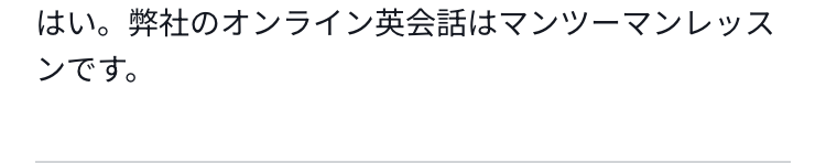 はい。弊社のオンライン英会話はマンツーマンレッスンです。