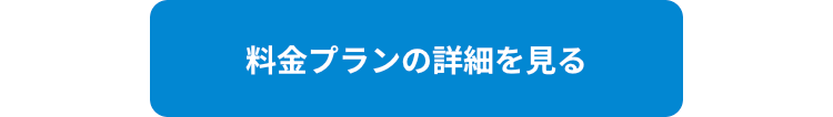 料金プランの詳細を見る