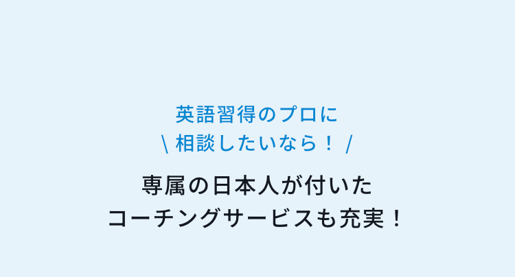 専属の日本人が付いたコーチングサービスも充実！