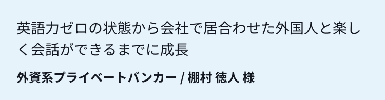 英語力ゼロの状態から会社で居合わせた外国人と楽しく会話できるまでに成長