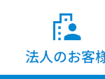 法人のお客様