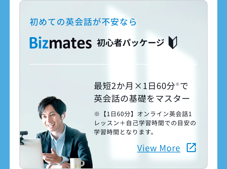 初めての英会話が不安ならBizmates初心者パッケージ