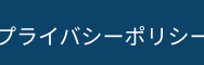 プライバシーポリシー