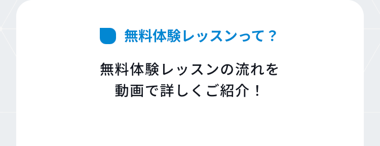 無料体験レッスンって？