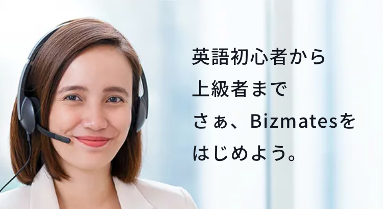 英語初心者から上級者まで　さぁ、Bizmatesをはじめよう。