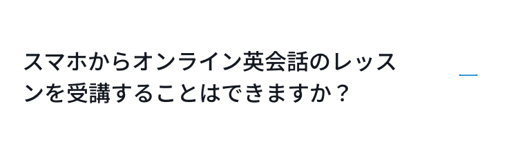 スマホからオンライン英会話のレッスンを受講することはできますか？