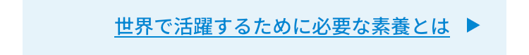 世界で活躍するために必要な素養とは