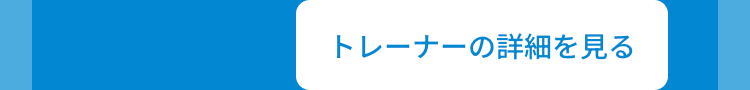 トレーナーの詳細を見る