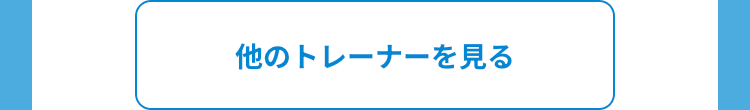 他のトレーナーを見る