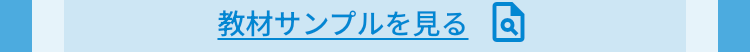 教材サンプル