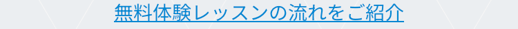 無料体験レッスンの流れをご紹介