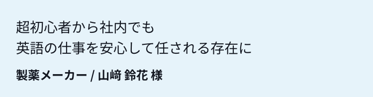 超初心者から社内でも英語の仕事を安心して任せられる存在に
