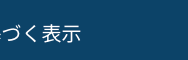 特定商取引法に基づく表示