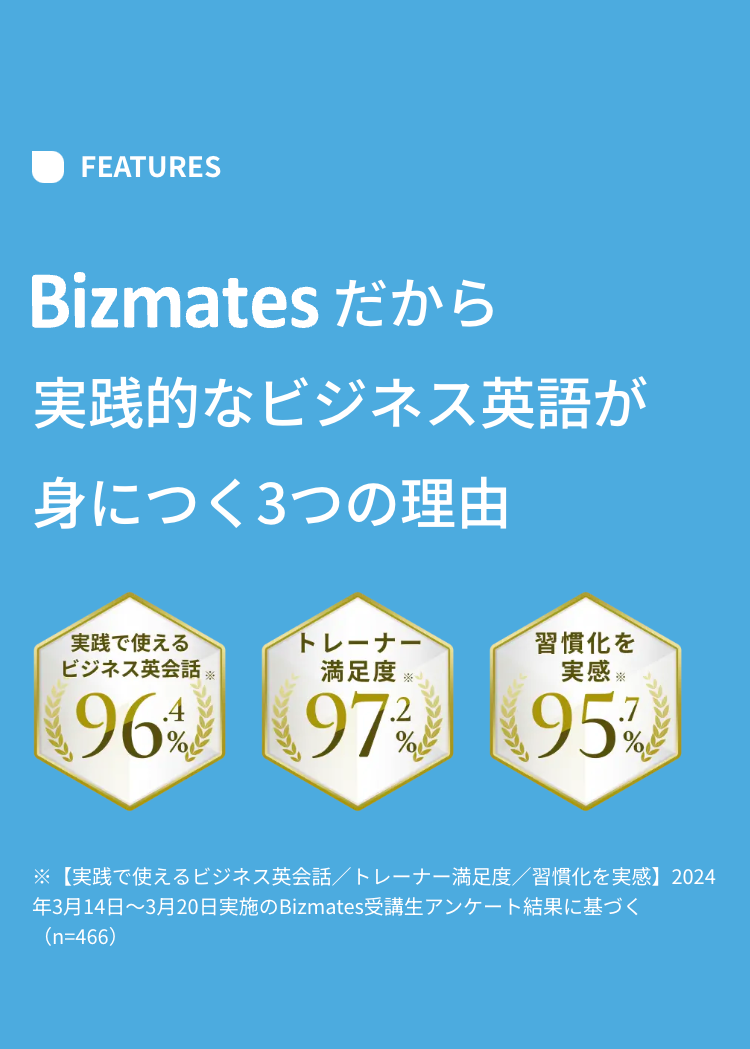 Bizmatesだから実践的なビジネス英語が身につく３つの理由