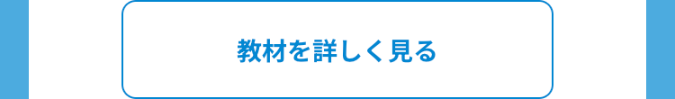 教材を詳しく見る