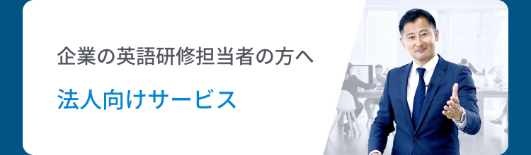 企業の英語研修担当者の方へ
