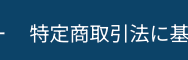 特定商取引法に基づく表示