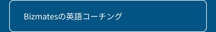 Bizmatesの英語コーチング